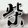 雍正王朝